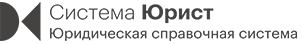 Система Юрист